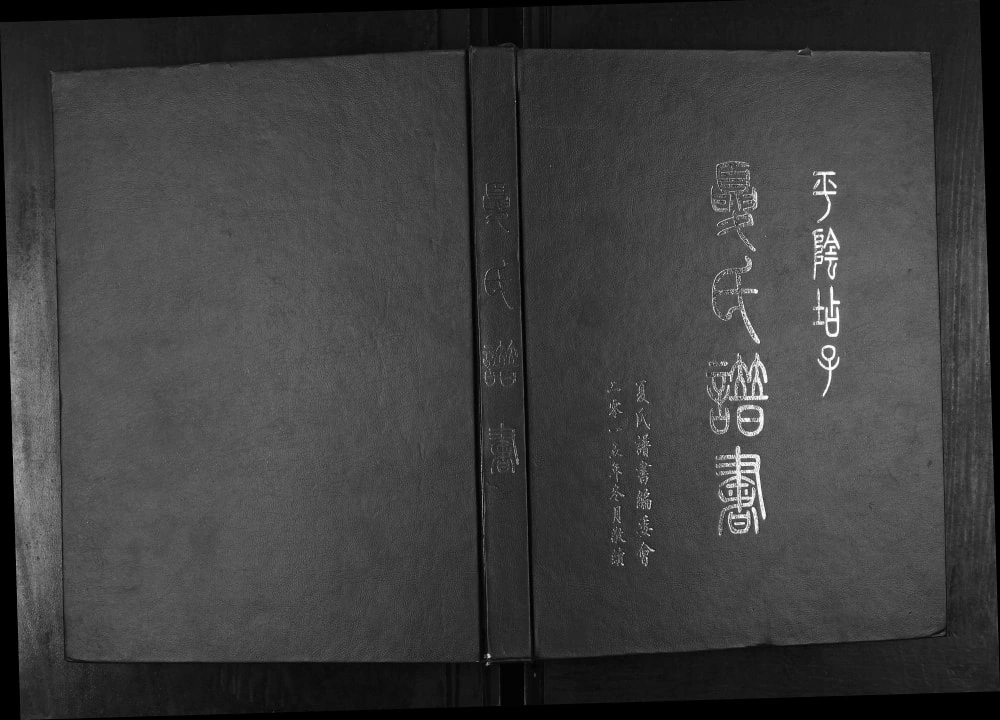 图片[1]-山东济南平阴店子夏氏谱书附家族纪事电子版PDF下载-中华家谱网