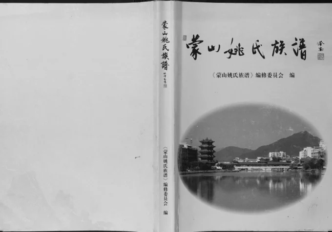 广西梧州蒙山县姚氏族谱-中华家谱网