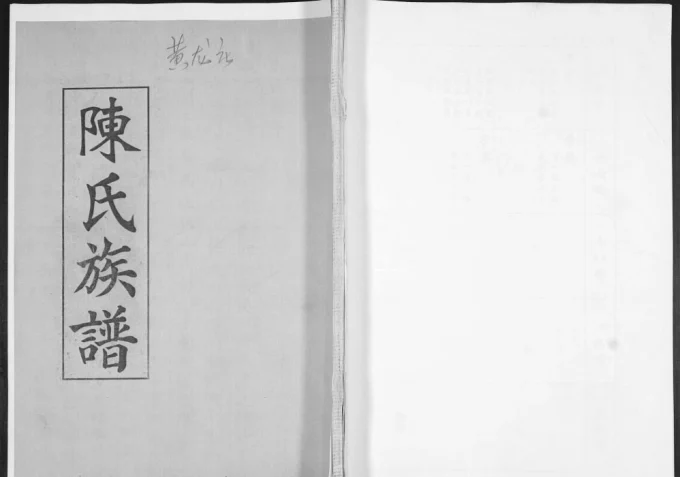 山东青岛即墨黄龙庄陈氏族谱电子版PDF下载-中华家谱网