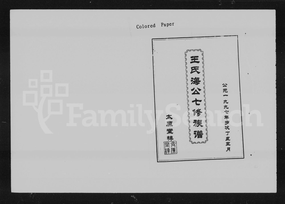 图片[1]-湖南益阳王氏海公七修族谱（太原堂）电子版PDF下载-中华家谱网