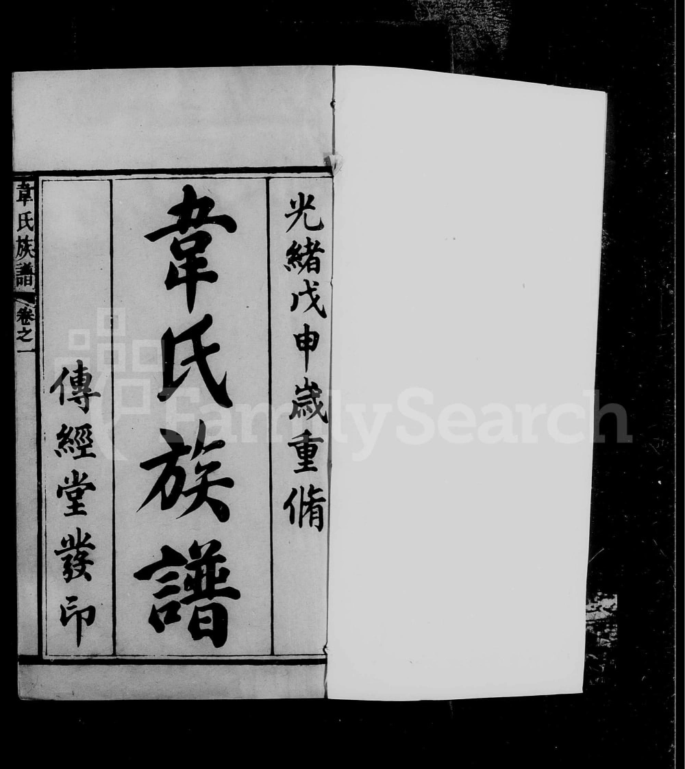 图片[1]-广东珠海香山翠微韦氏族谱（传经堂）电子版PDF下载-中华家谱网