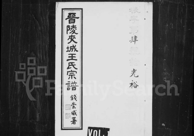 江苏常州晋陵夹城王氏宗谱(继序堂)电子版PDF下载-中华家谱网