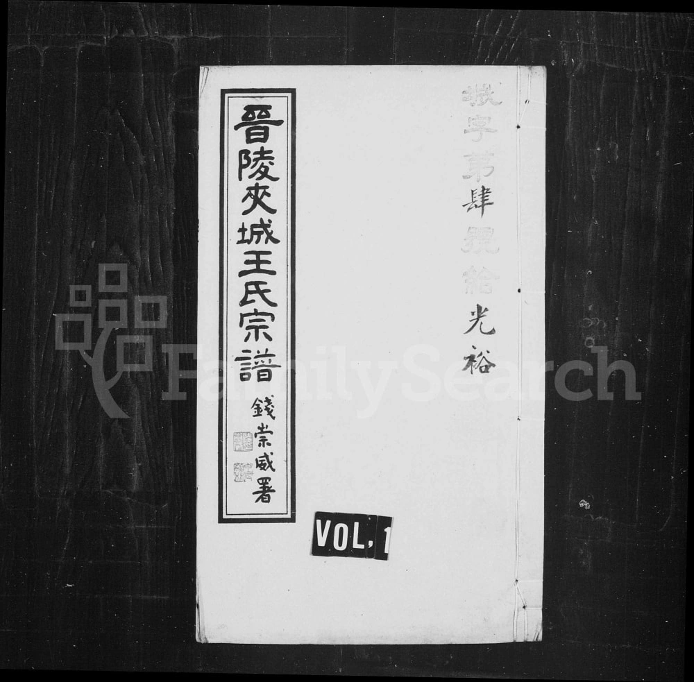 图片[1]-江苏常州晋陵夹城王氏宗谱（继序堂）电子版PDF下载-中华家谱网