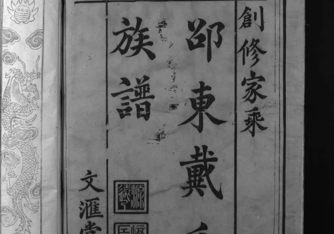 湖南邵东戴氏族谱（二礼堂）电子版PDF下载-中华家谱网