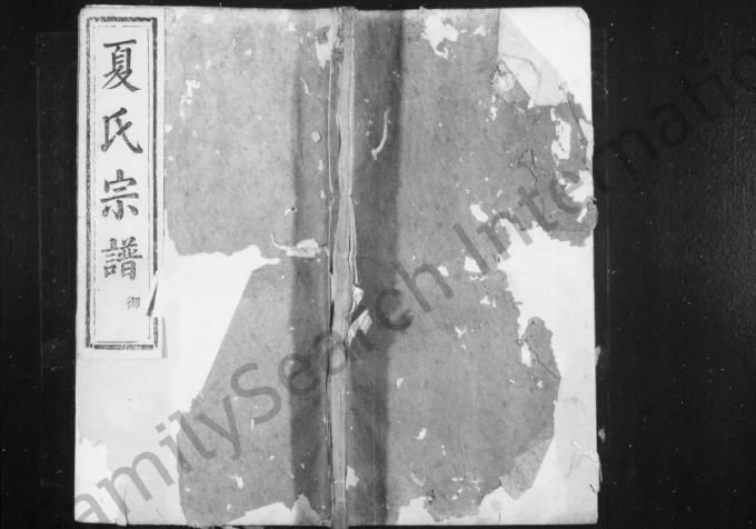 浙江绍兴上虞虞东蒋山夏氏宗谱（明德堂）电子版PDF下载-中华家谱网