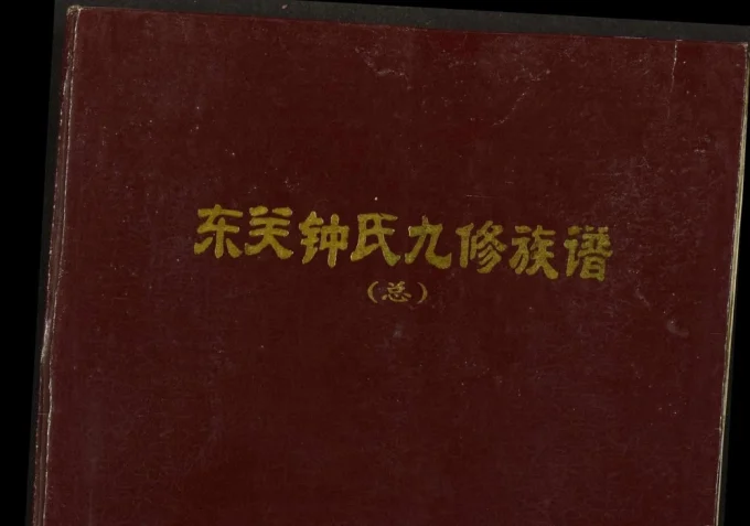 江西瑞金东关钟氏九修族谱电子版PDF下载-中华家谱网