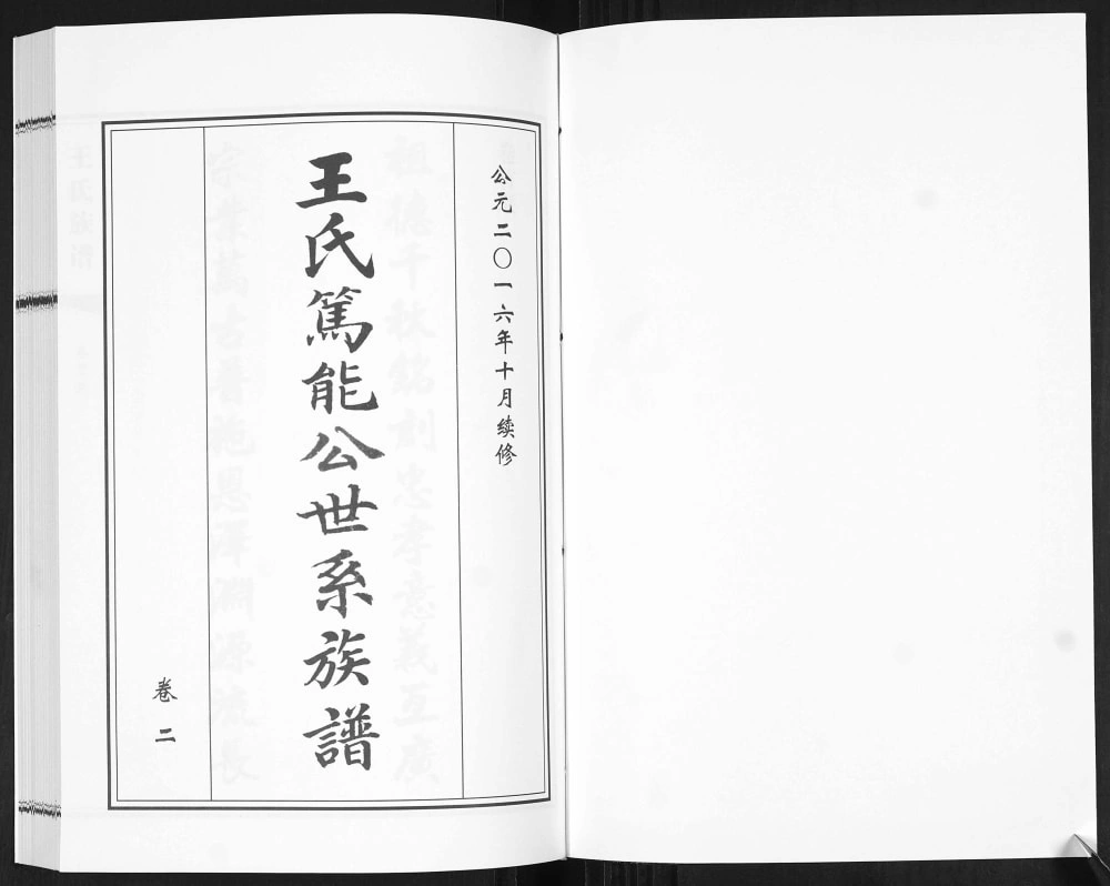 图片[5]-山东青岛城阳区王氏笃能公世系族谱电子版PDF下载-中华家谱网
