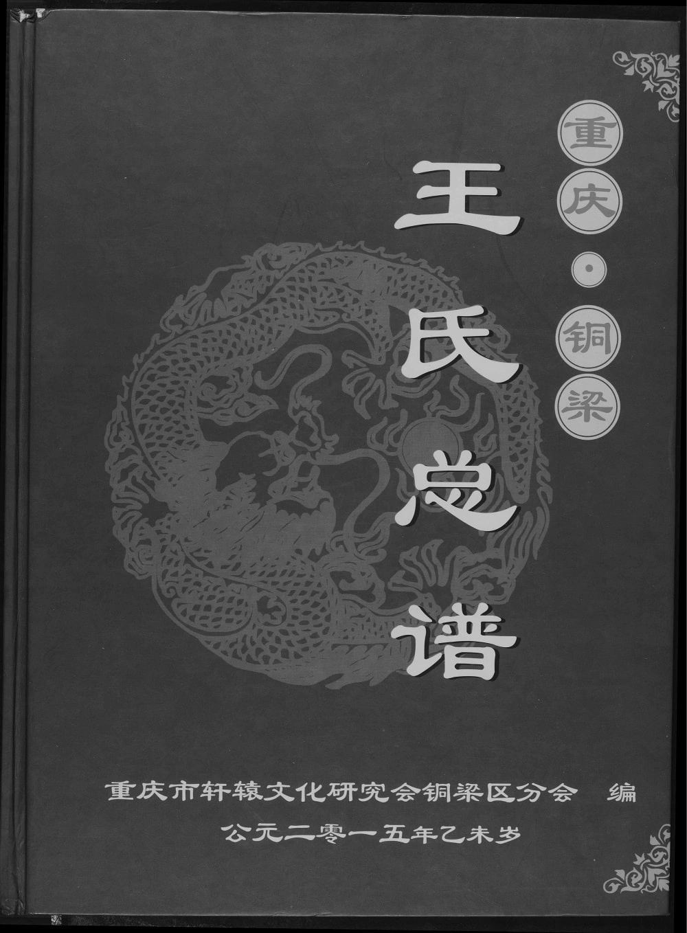 图片[1]-重庆铜梁区王氏总谱电子版PDF下载-中华家谱网