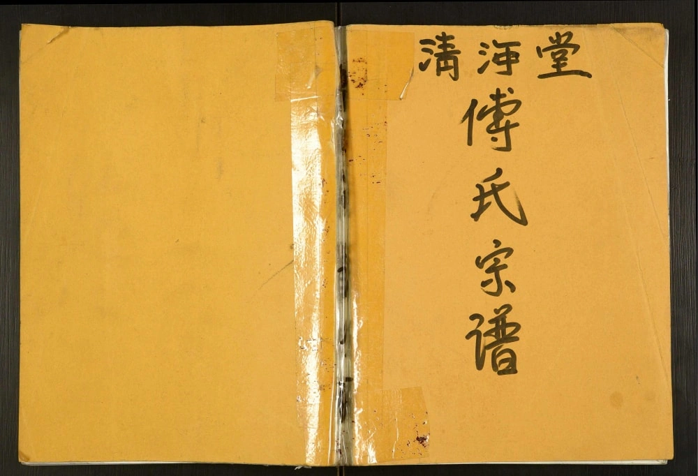 图片[1]-江苏盐城建湖傅氏宗谱（清河堂）电子版PDF下载-中华家谱网
