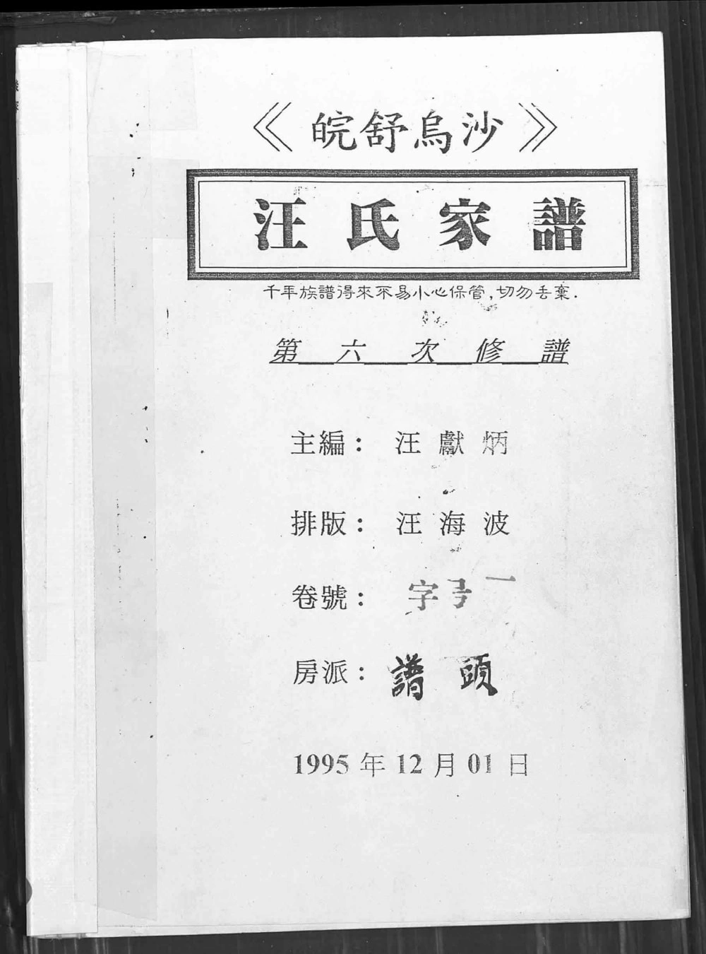 图片[1]-安徽六安舒城县皖舒乌沙汪氏家谱（积庆堂）电子版PDF下载-中华家谱网