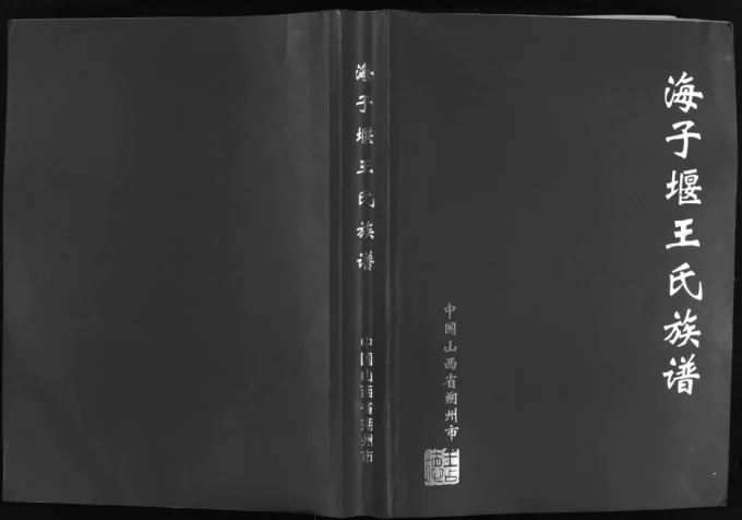 山西朔州海子堰王氏族谱电子版PDF下载-中华家谱网