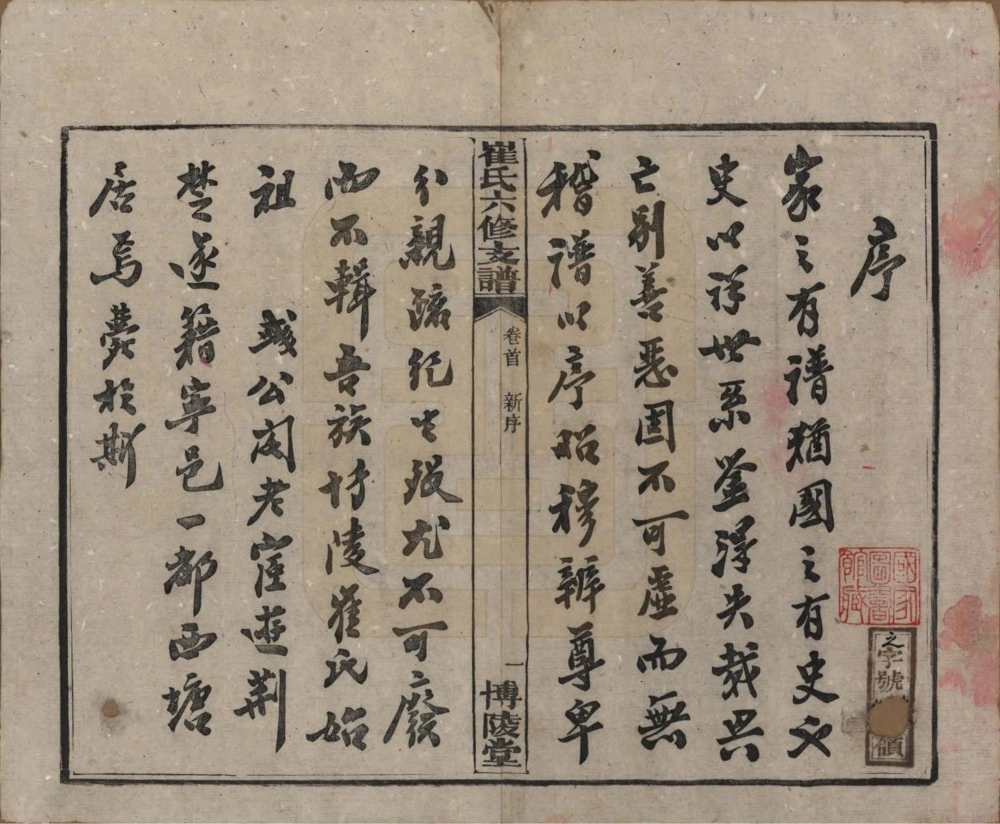 图片[2]-湖南长沙宁乡县崔氏六修支谱（博陵堂）电子版PDF下载-中华家谱网