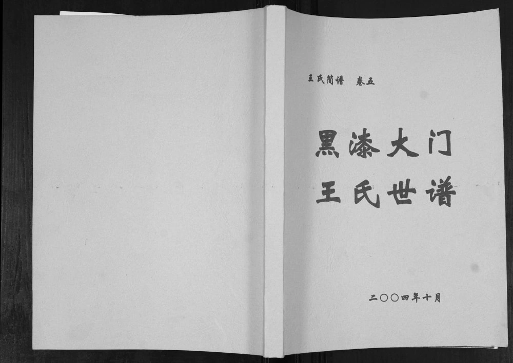图片[1]-山东莱阳黑漆大门王氏世谱电子版PDF下载-中华家谱网