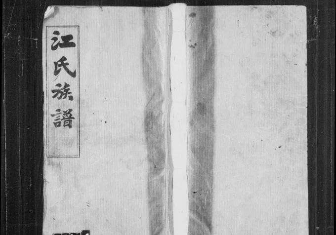 湖南岳阳湘阴江氏族谱（济阳堂）电子版PDF下载-中华家谱网