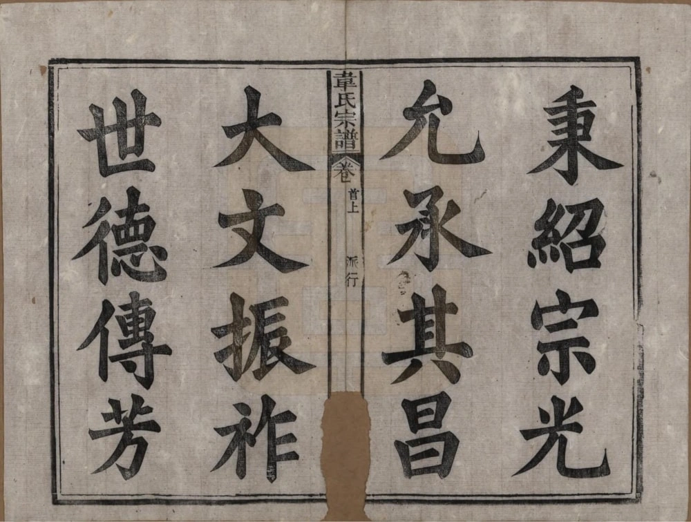 图片[2]-安徽安庆太湖县韦氏宗谱（一经堂）电子版PDF下载-中华家谱网