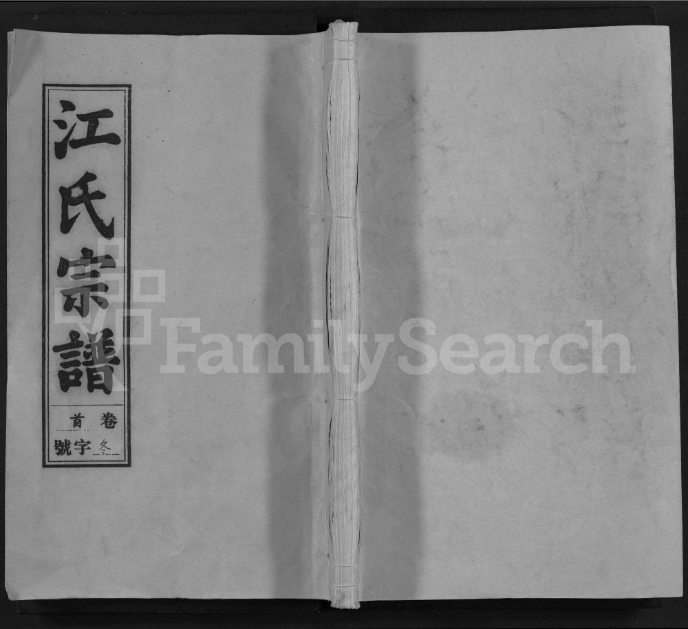 图片[1]-安徽安庆怀宁县江氏宗谱（友善堂）电子版PDF下载-中华家谱网