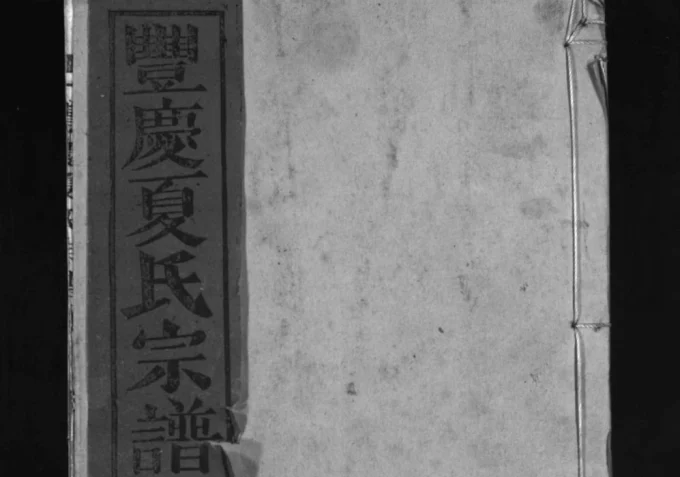 江西上饶丰庆夏氏宗谱电子版PDF下载-中华家谱网