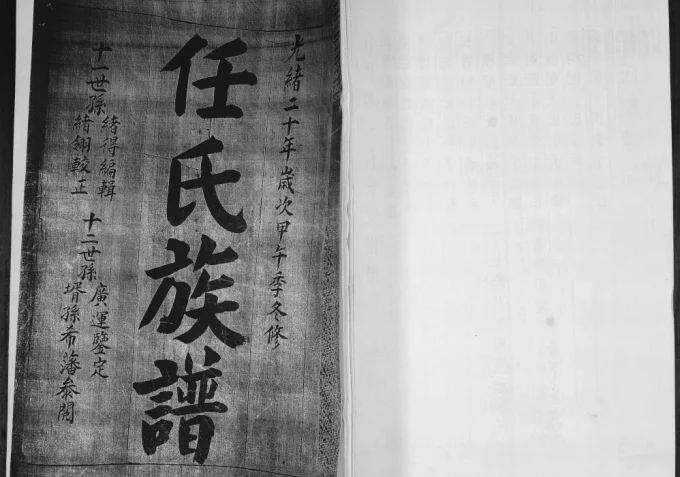 山东莱西任氏族谱电子版PDF下载-中华家谱网