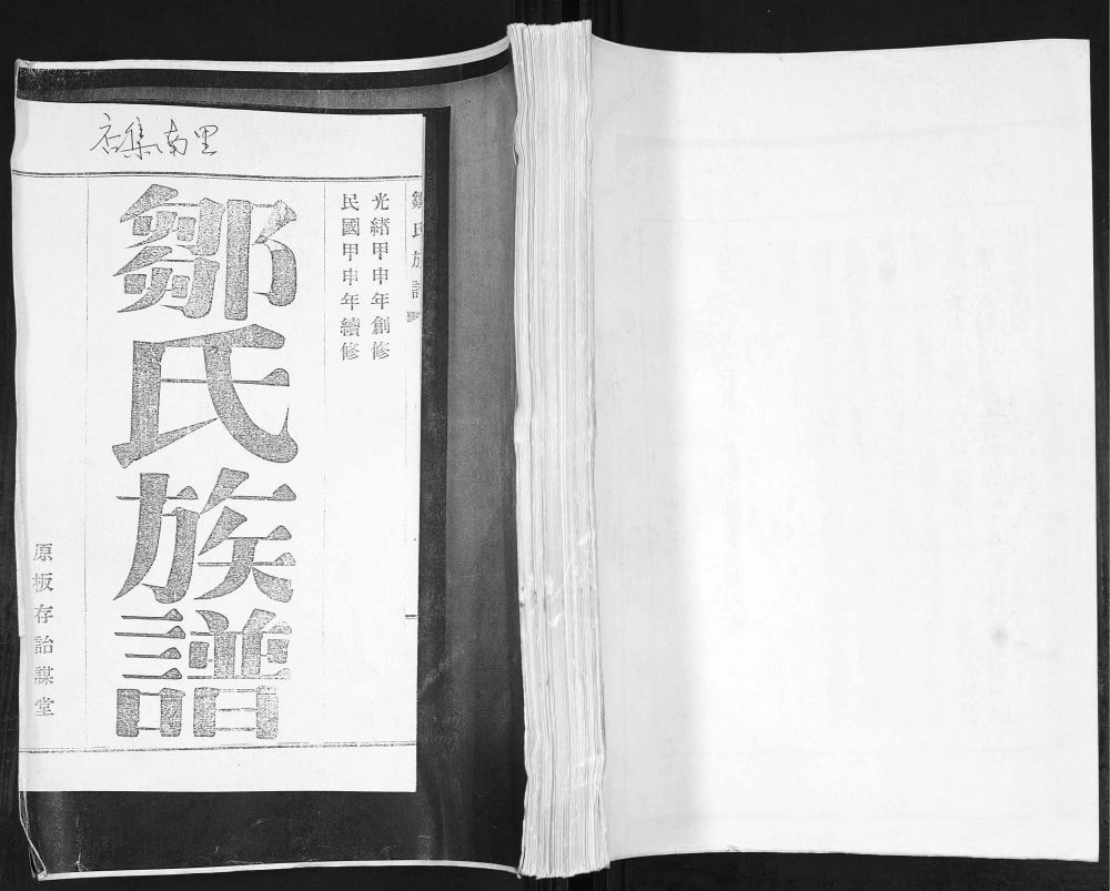 图片[1]-山东青岛即墨店集南里邹氏族谱电子版PDF下载-中华家谱网