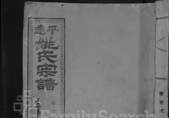 广东梅州平远吴兴姚氏三修宗谱电子版PDF下载-中华家谱网
