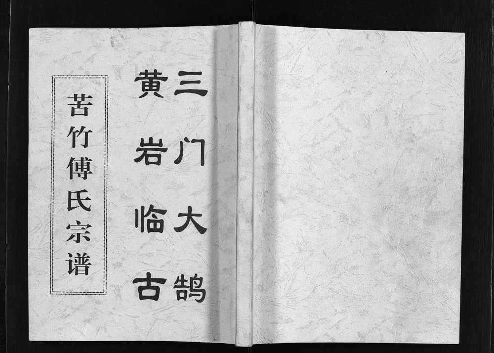 图片[1]-浙江台州黄岩区苦竹傅氏宗谱电子版PDF下载-中华家谱网