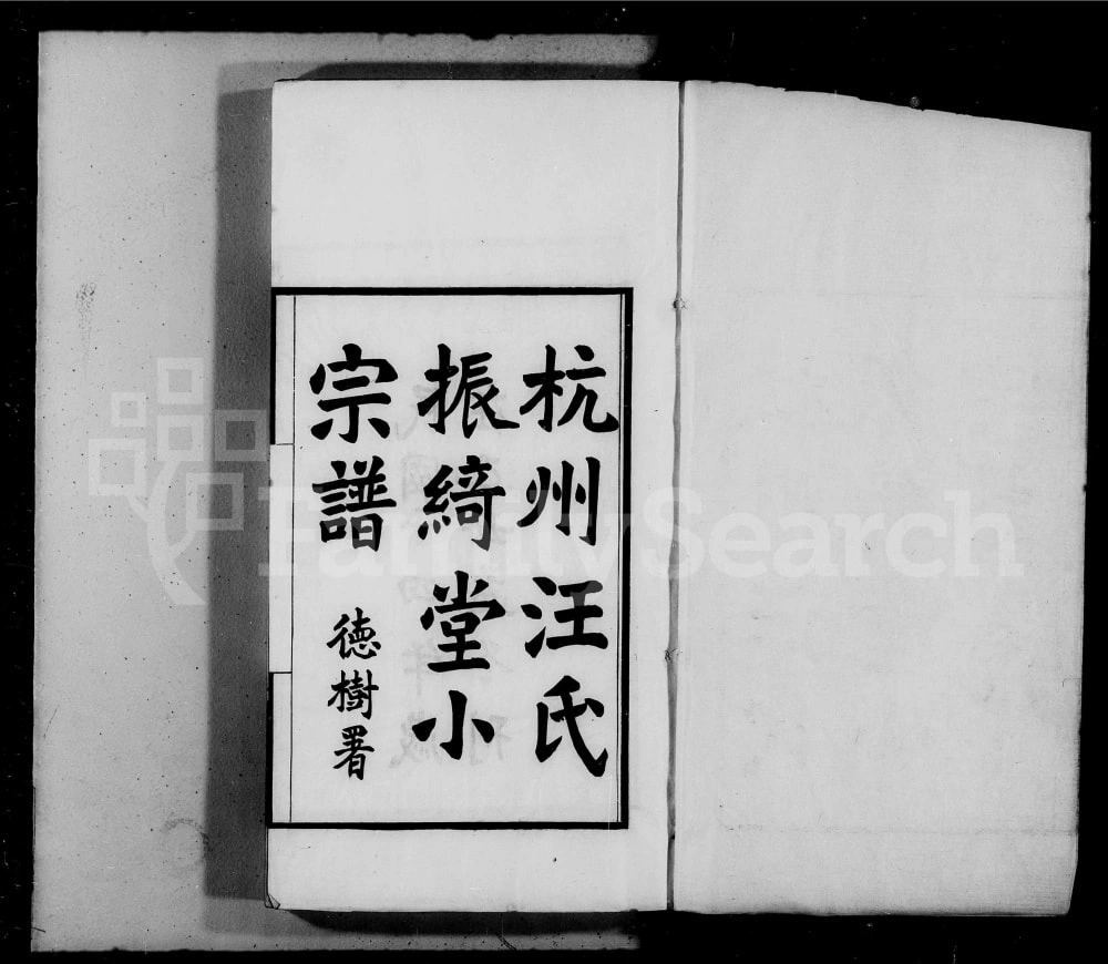 图片[1]-浙江杭州汪氏振绮堂小宗谱电子版PDF下载-中华家谱网