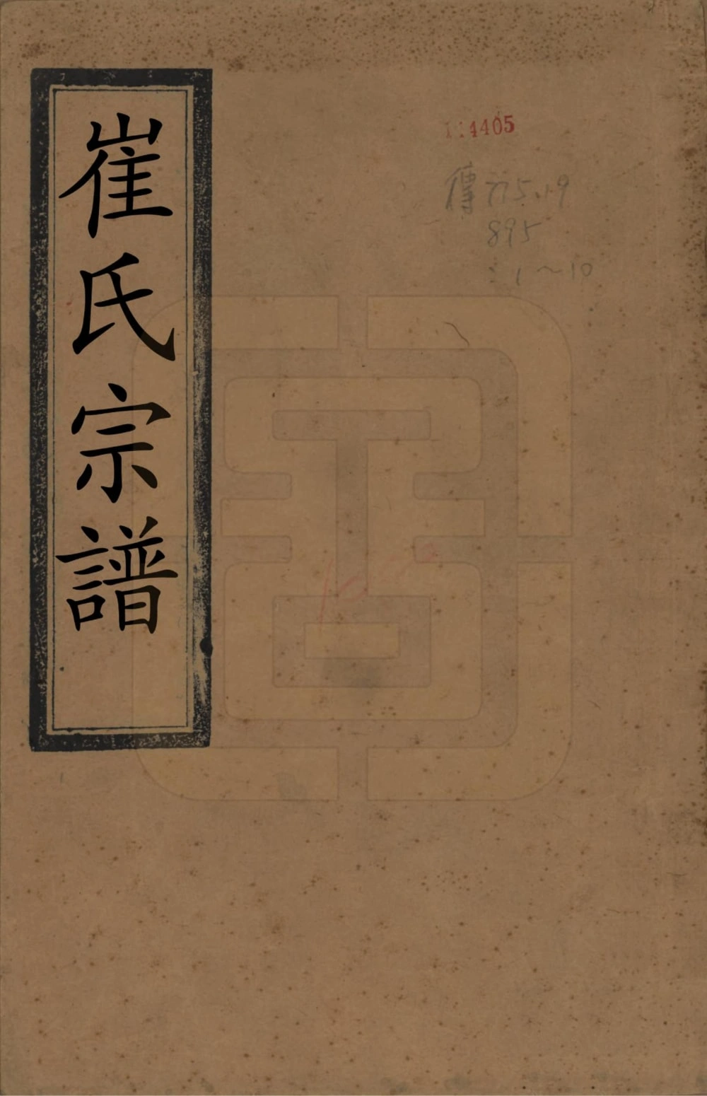图片[1]-江苏延令泰兴崔氏重修族谱（世德堂）电子版PDF下载-中华家谱网