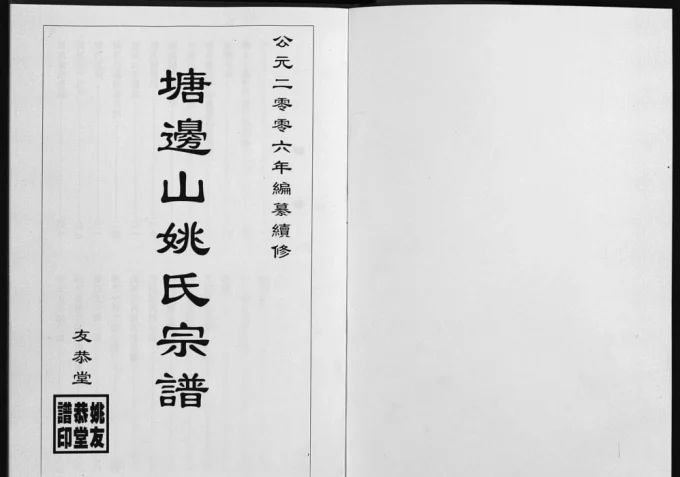 安徽宣城绩溪塘边山姚氏宗谱(友恭堂)电子版PDF下载-中华家谱网