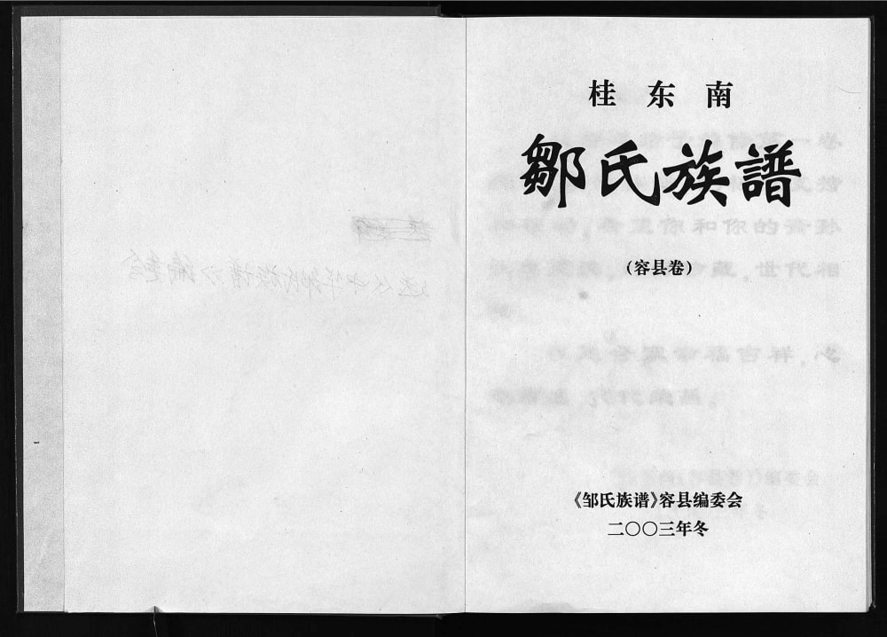 图片[2]-广西玉林容县桂东南邹氏族谱电子版PDF下载-中华家谱网