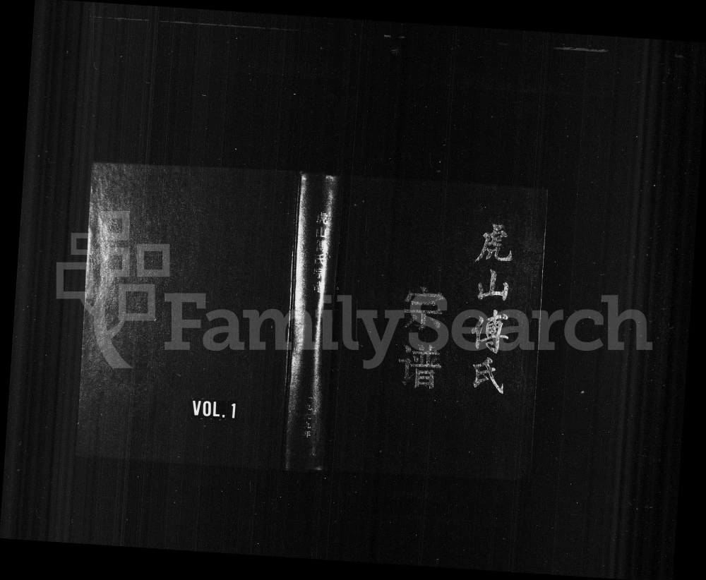 图片[1]-浙江永康虎山傅氏宗谱电子版PDF下载-中华家谱网