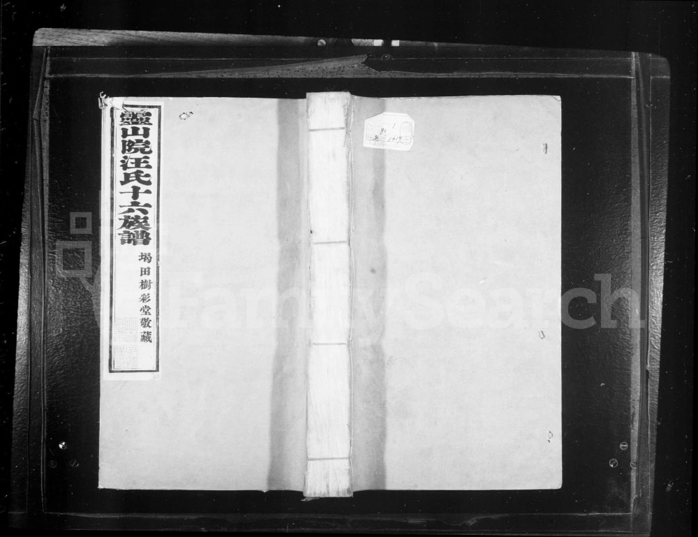 图片[1]-安徽黄山歙县灵山院汪氏十六族谱电子版PDF下载-中华家谱网