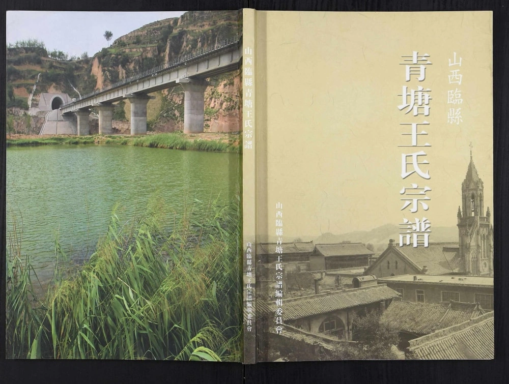 图片[1]-山西吕梁临县青塘王氏宗谱电子版PDF下载-中华家谱网