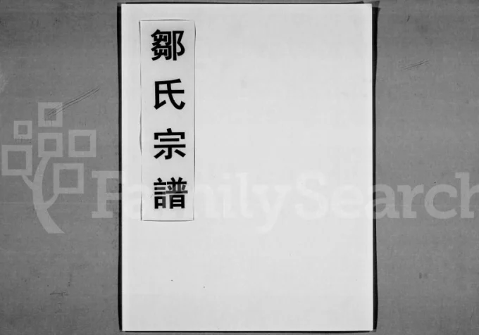 湖北大冶鄂州邹氏宗谱(东鲁堂)电子版PDF下载-中华家谱网