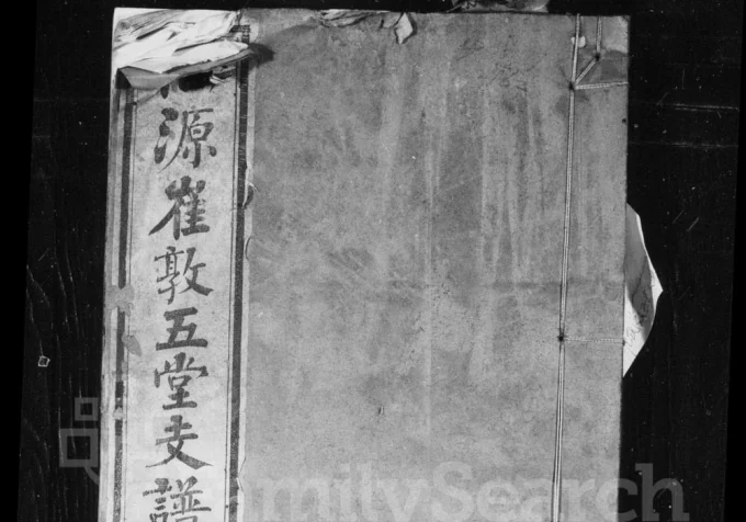 安徽黄山仙源崔敦五堂支谱电子版PDF下载-中华家谱网