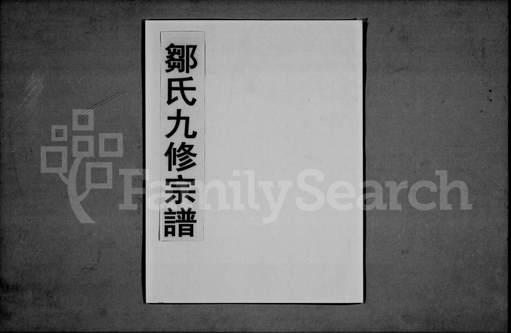 图片[1]-江西高安市邹氏九修宗谱（回春堂）电子版PDF下载-中华家谱网