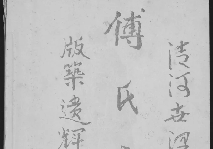 贵州遵义正安县傅氏宗谱电子版PDF下载-中华家谱网