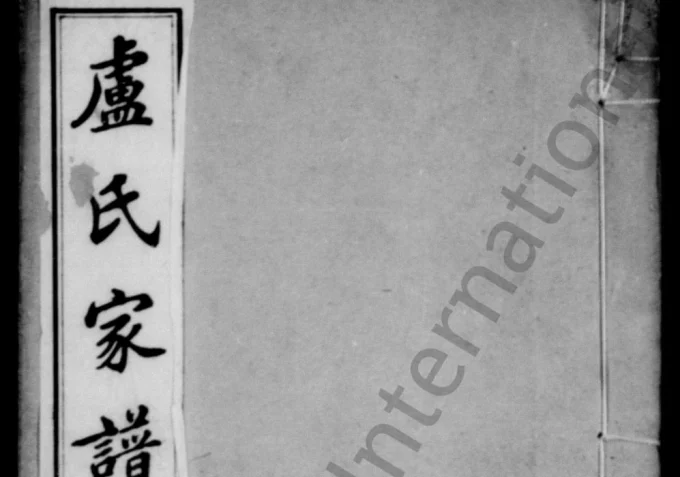 江苏扬州宝应卢氏家谱电子版PDF下载-中华家谱网