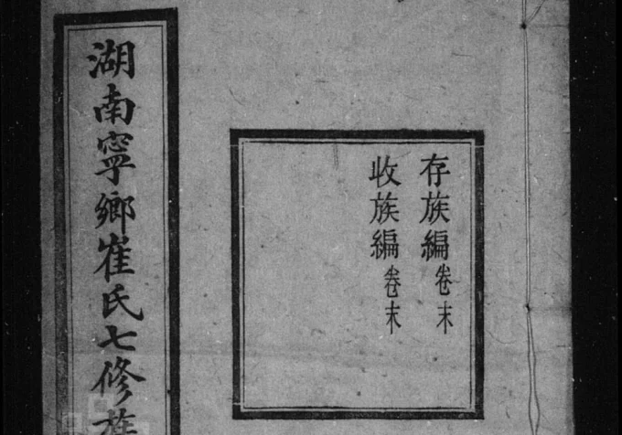 湖南长沙宁乡崔氏七修族谱（默荫堂）电子版PDF下载-中华家谱网