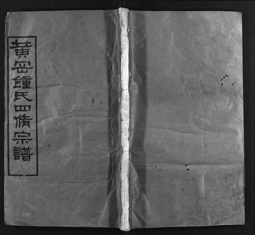 图片[1]-湖北黄冈钟氏四修宗谱（颖川堂）电子版PDF下载-中华家谱网
