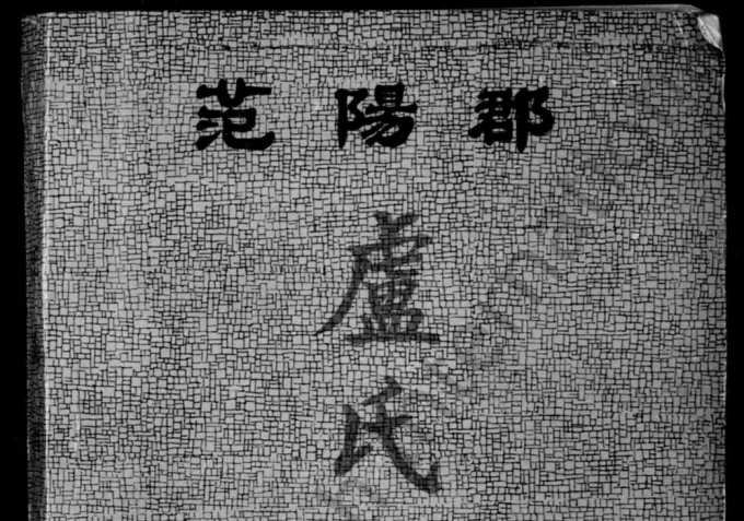 广西梧州藤县范阳郡卢氏族谱-中华家谱网