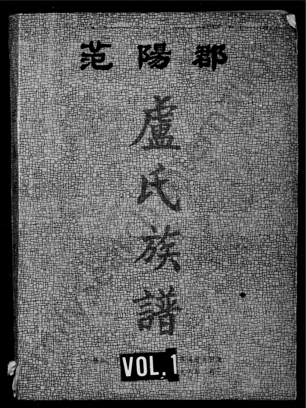 图片[1]-广西梧州藤县范阳郡卢氏族谱电子版PDF下载-中华家谱网