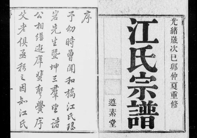 江苏宜兴和桥江氏宗谱（遵素堂）电子版PDF下载-中华家谱网