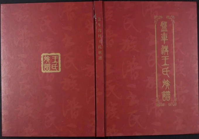 山东淄博盘车沟王氏族谱电子版PDF下载-中华家谱网