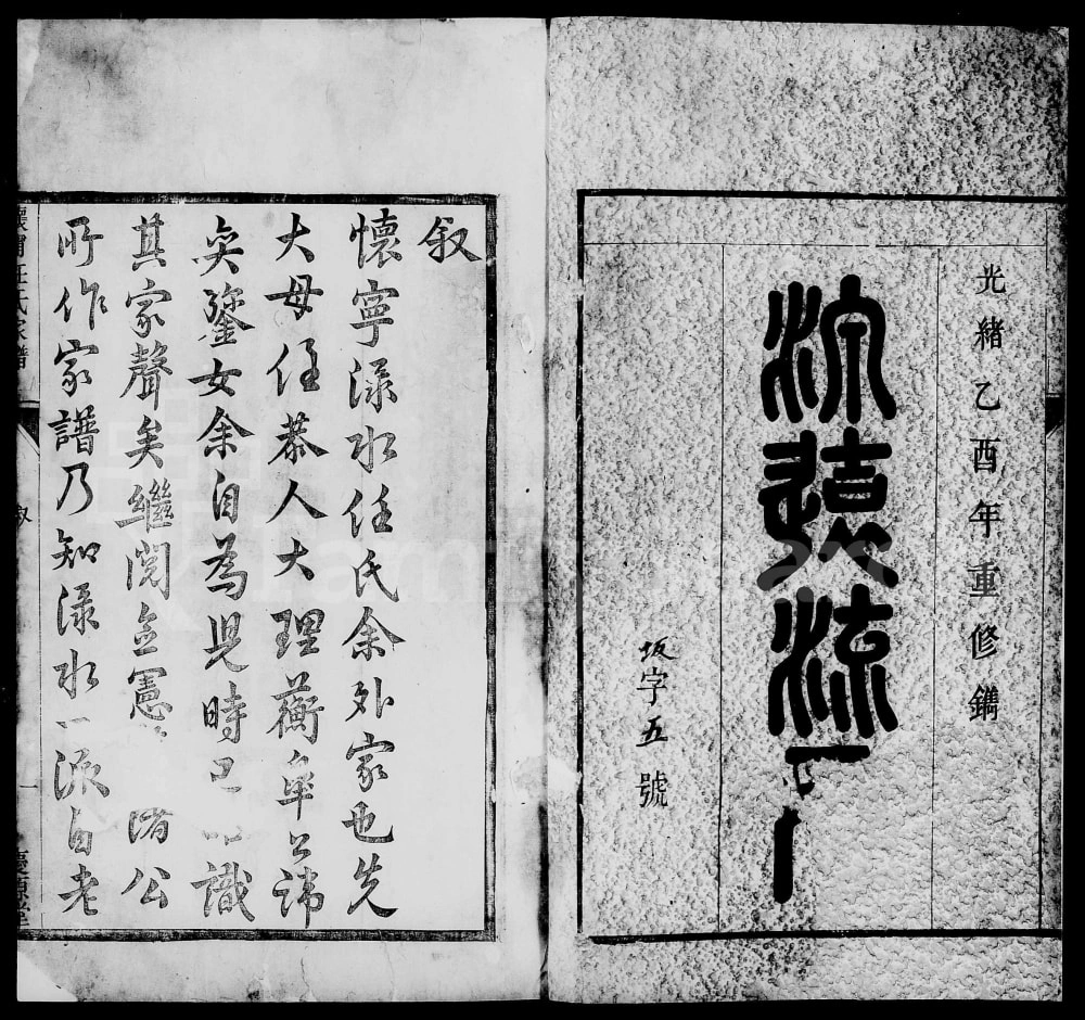 图片[1]-安徽安庆怀宁渌水任氏宗谱（庆源堂）电子版PDF下载-中华家谱网