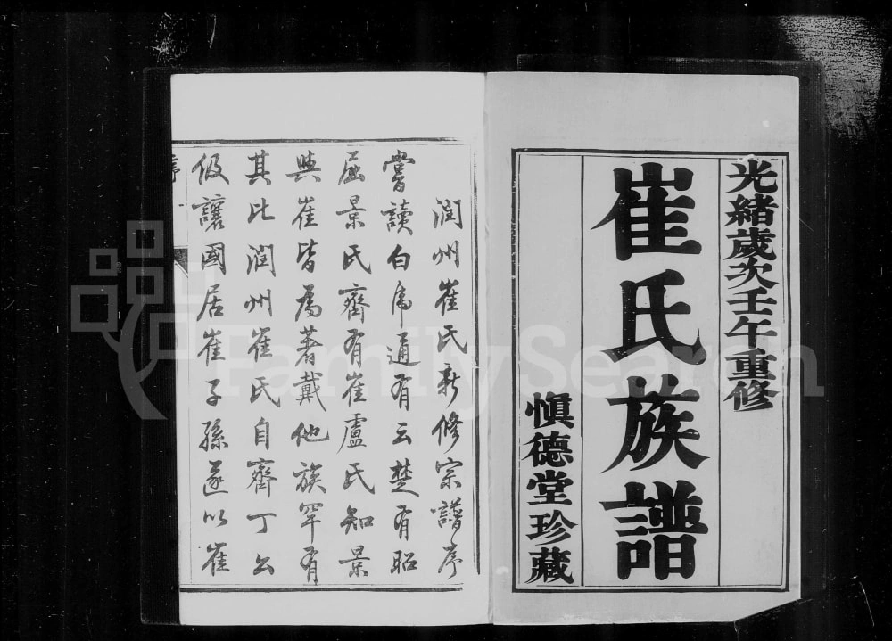图片[1]-江苏镇江崔氏宗谱（慎德堂）电子版PDF下载-中华家谱网