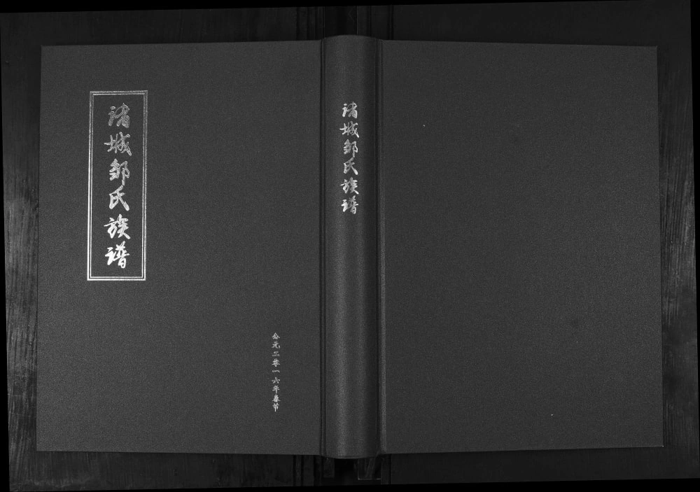 图片[1]-山东诸城邹氏族谱电子版PDF下载-中华家谱网