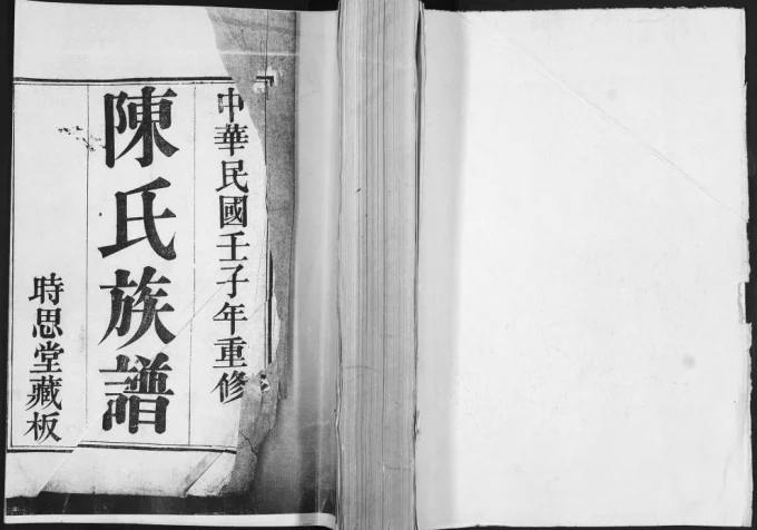 山东青岛城阳区陈氏族谱（时思堂）电子版PDF下载-中华家谱网