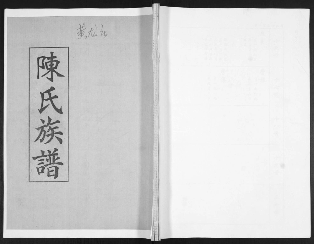 图片[1]-山东青岛即墨黄龙庄陈氏族谱电子版PDF下载-中华家谱网