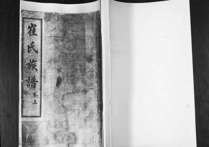 山东青岛即墨东西河头村崔氏族谱电子版PDF下载-中华家谱网