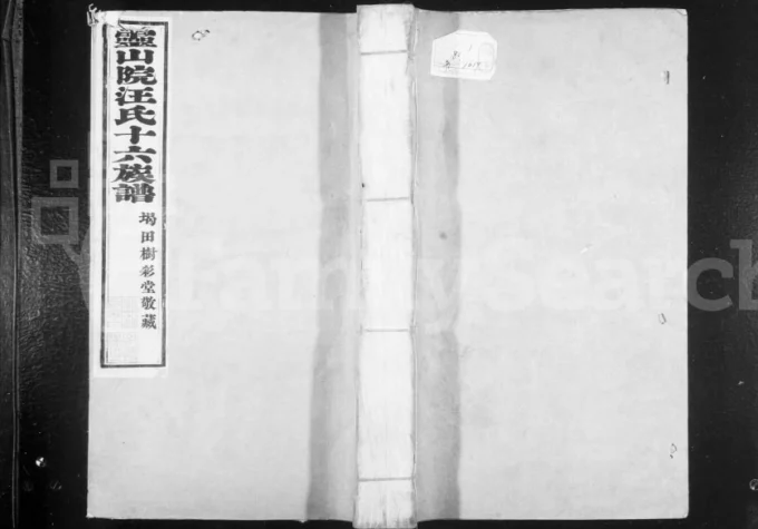 安徽黄山歙县灵山院汪氏十六族谱电子版PDF下载-中华家谱网
